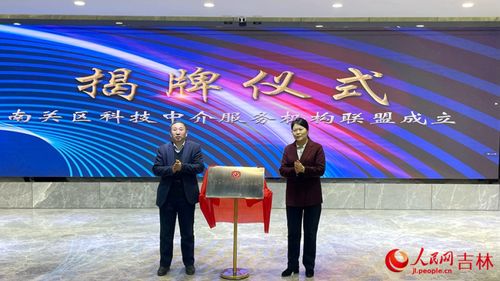长春市南关区成立科技中介服务机构联盟 点燃高质量发展“科技引擎”